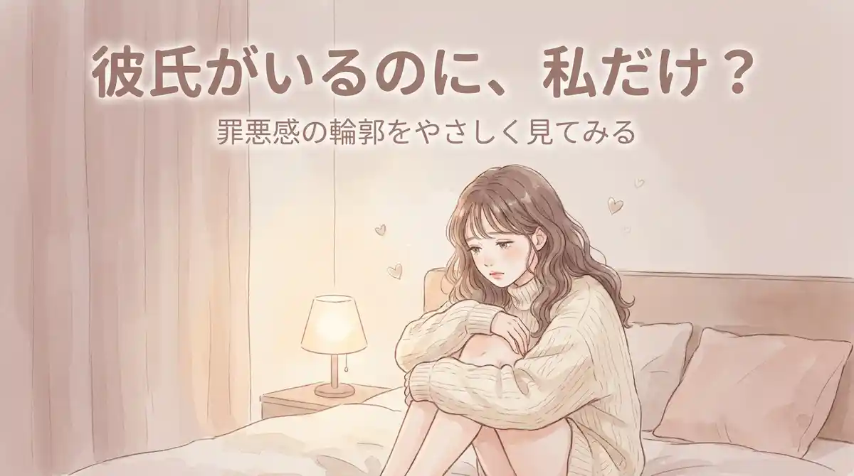 彼氏がいるのにオナニーする私は変？罪悪感の正体を整える