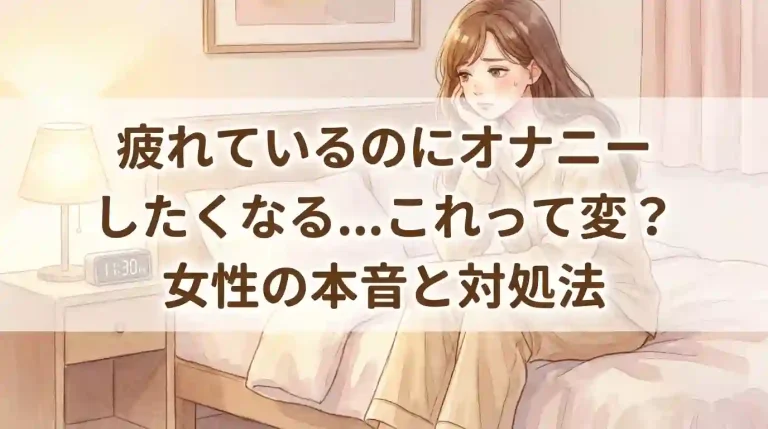 疲れているのにオナニーしたくなる…これって変？女性の本音と対処法