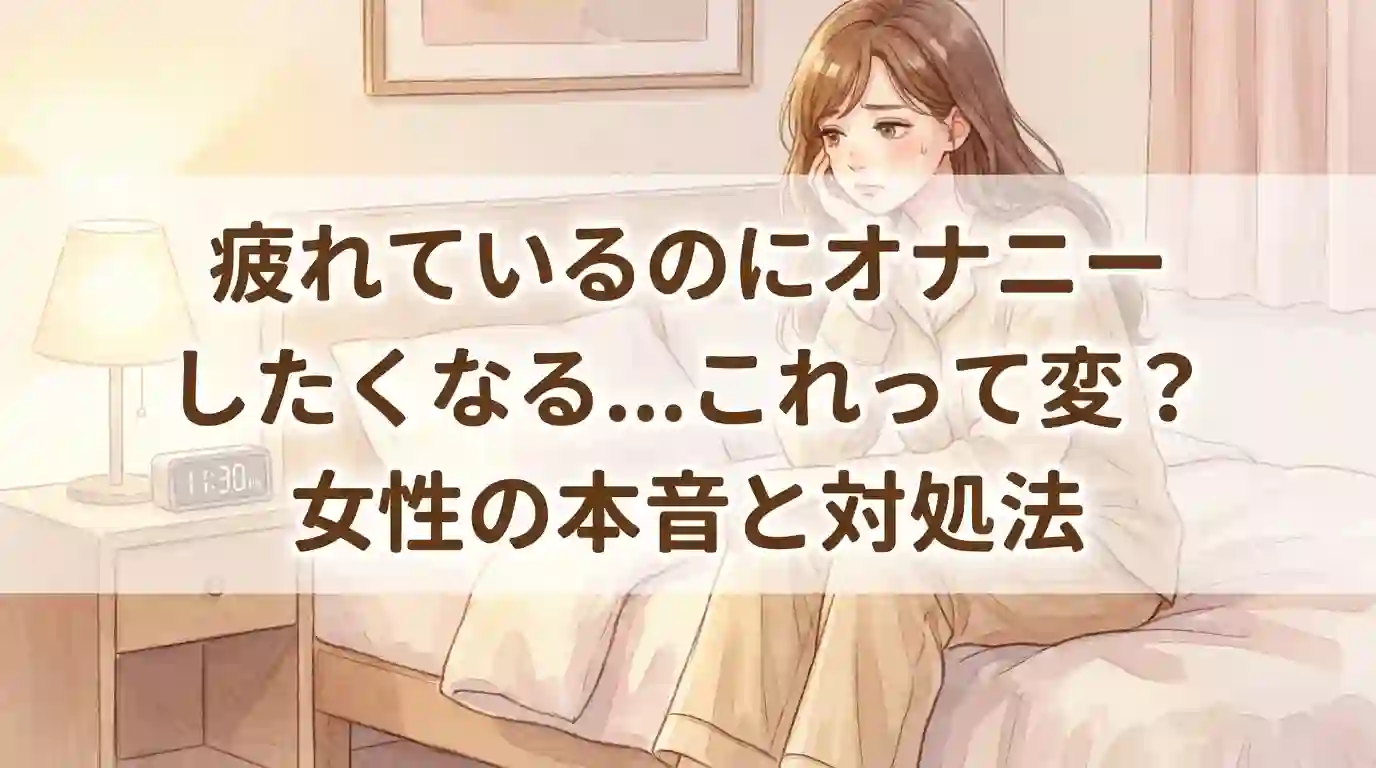 疲れているのにオナニーしたくなる…これって変？女性の本音と対処法