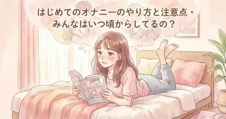 はじめてのオナニーのやり方と注意点・みんなはいつ頃からしてるの？