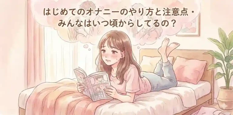 はじめてのオナニーのやり方と注意点・みんなはいつ頃からしてるの？