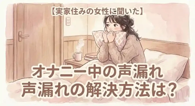 【実家住みの女性に聞いた】オナニー中の声漏れの解決方法は？
