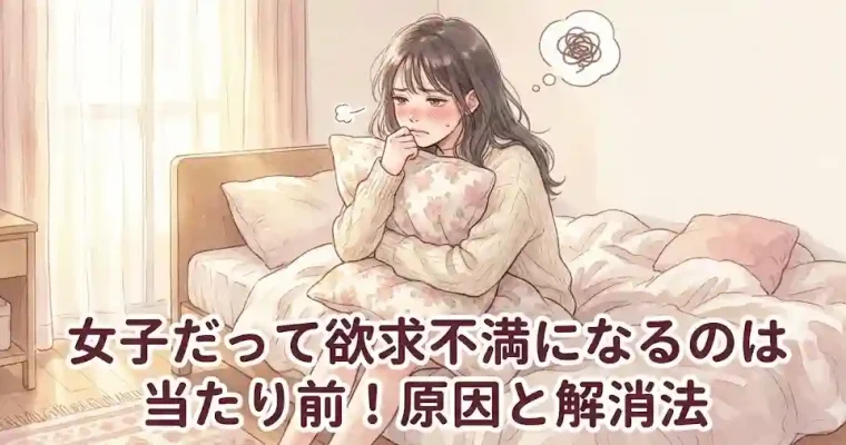 女子だって欲求不満になるのは当たり前！原因と解消法
