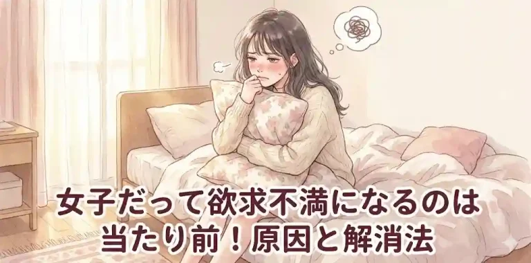 女子だって欲求不満になるのは当たり前！原因と解消法