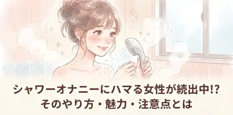 シャワーオナニーにハマる女性が続出中!?そのやり方・魅力・注意点とは
