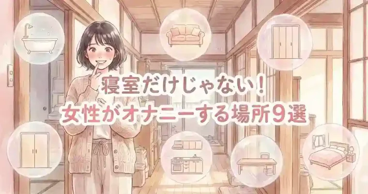 寝室だけじゃない！女性がオナニーする場所9選