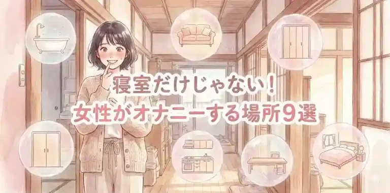 寝室だけじゃない！女性がオナニーする場所9選