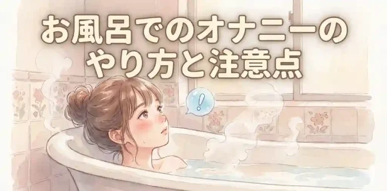 お風呂でのオナニーのやり方と注意点