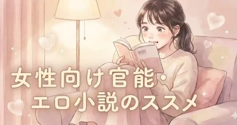 女性向け官能・エロ小説のススメ