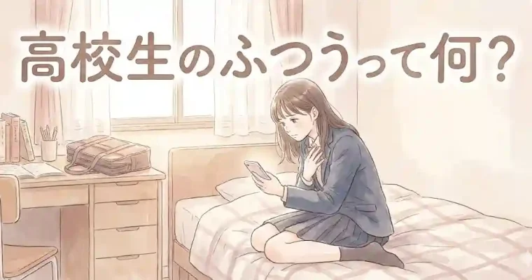 高校生女子がオナニーをするのは変？