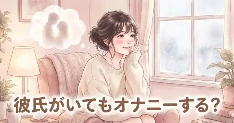 彼氏がいてもオナニーする？