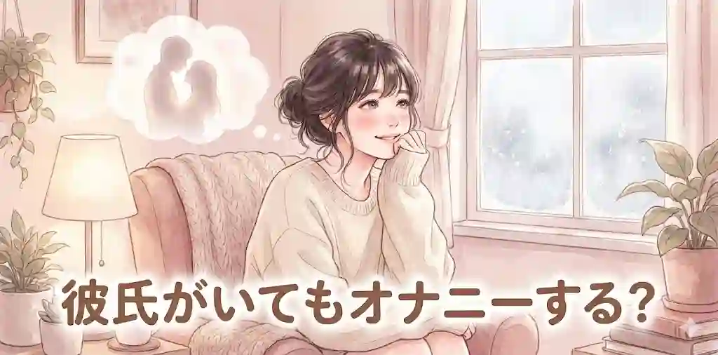 彼氏がいてもオナニーする？