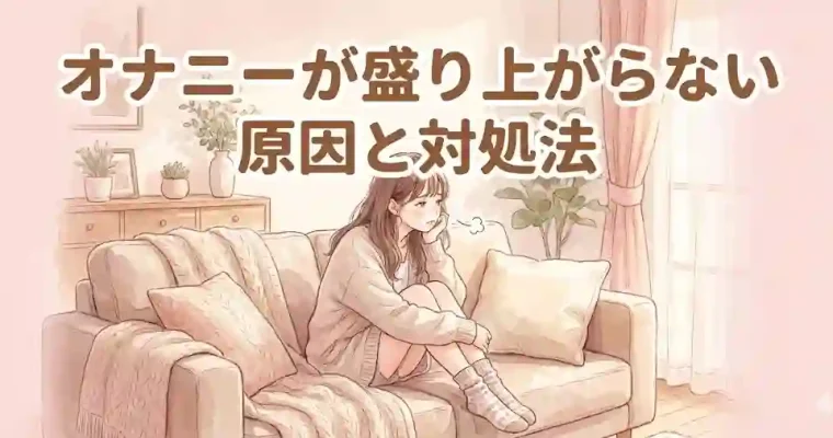 オナニーが盛り上がらない原因と対処法