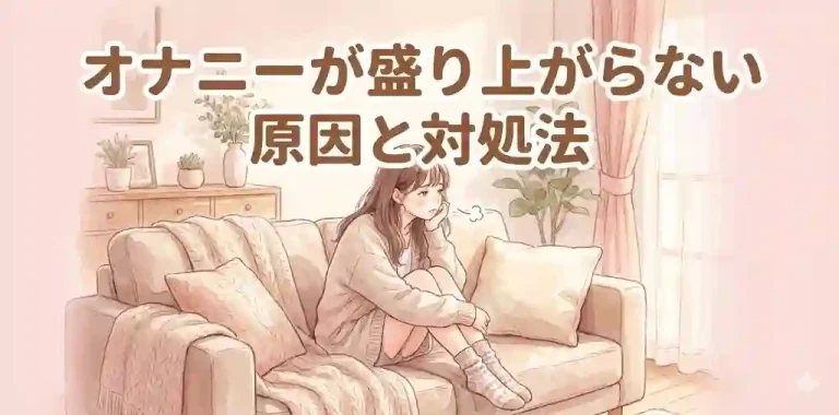 オナニーが盛り上がらない原因と対処法