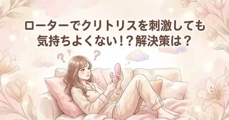 ローターでクリトリスを刺激しても気持ちよくない!？解決策は？