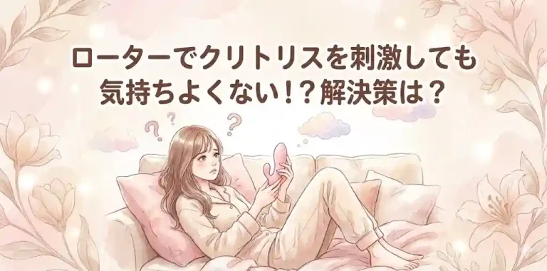 ローターでクリトリスを刺激しても気持ちよくない!？解決策は？