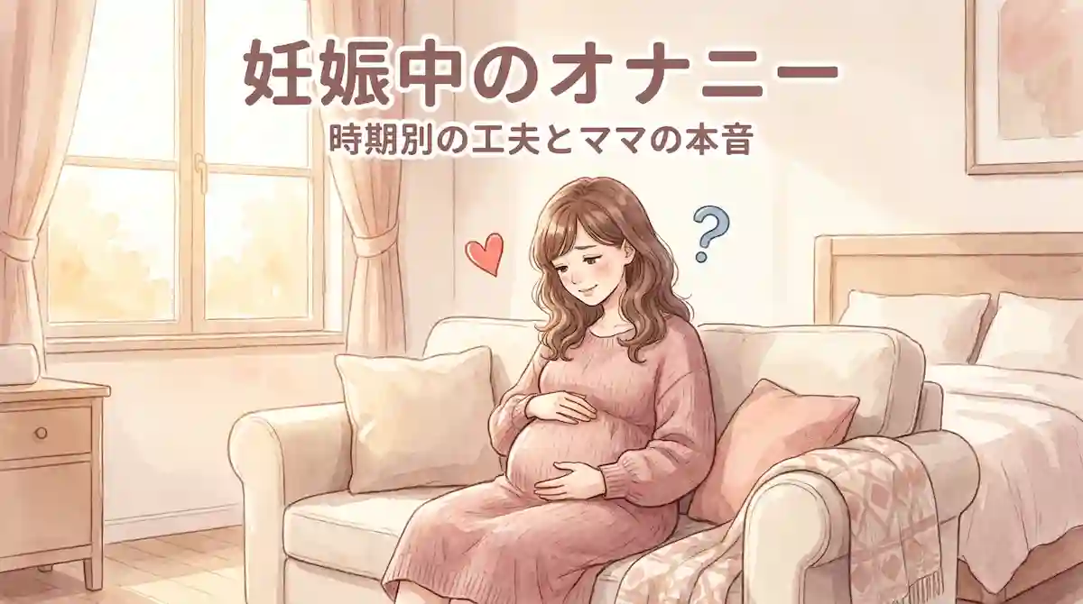 妊娠中のオナニーは大丈夫？時期別の判断と先輩ママの工夫