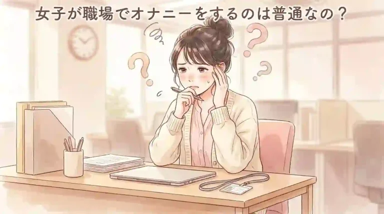 職場でオナニーをするのは普通なの？
