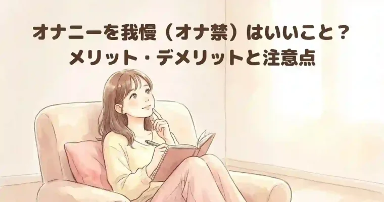 オナニーを我慢（オナ禁）はいいこと？メリット・デメリットと注意点