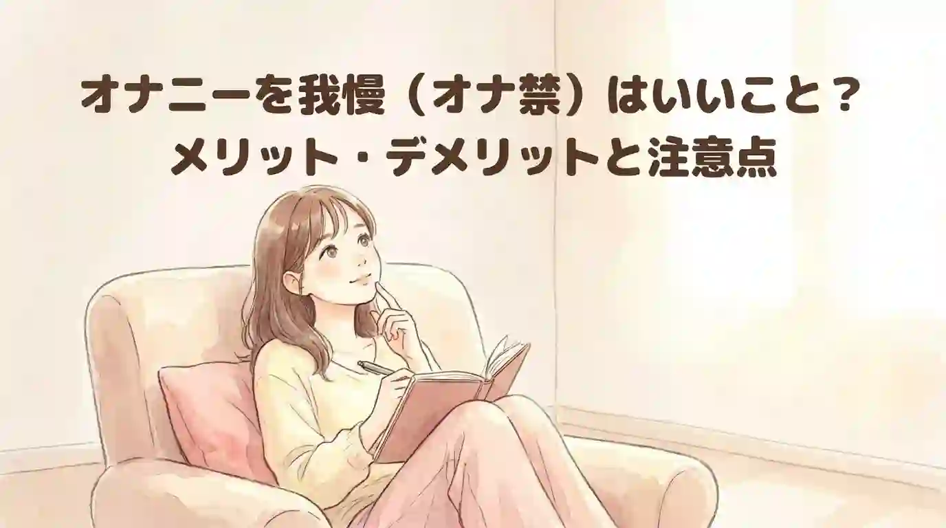 オナニーを我慢（オナ禁）はいいこと？メリット・デメリットと注意点