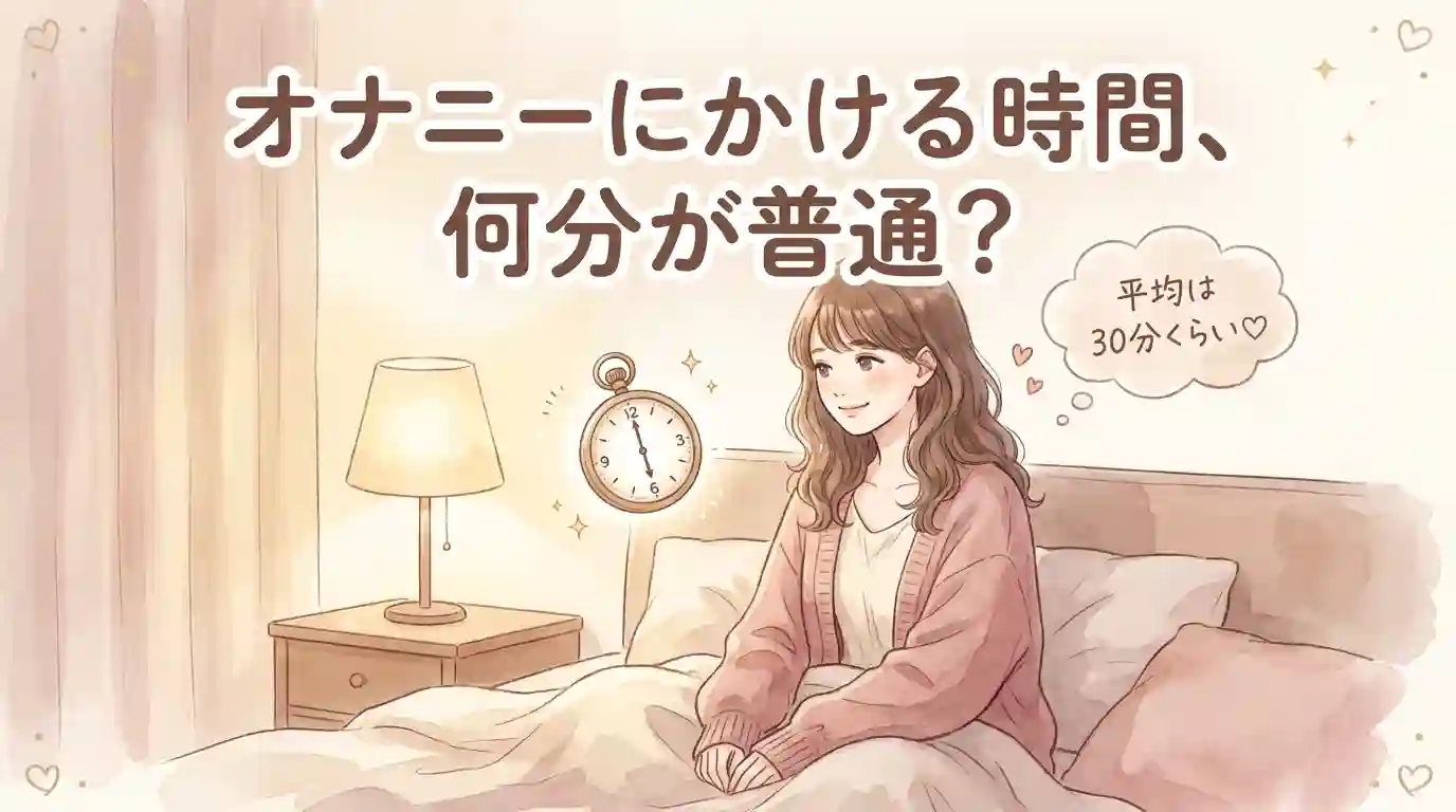 女性のオナニーにかける時間は何分?平均と早い日・長い日の違い