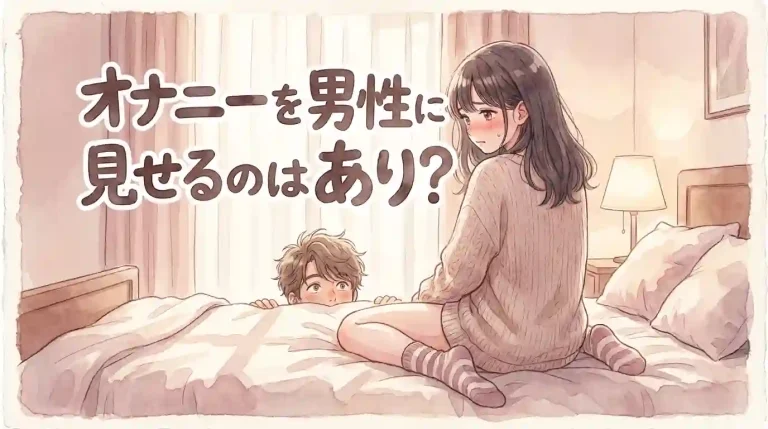 オナニーを男性に見せるのはあり？