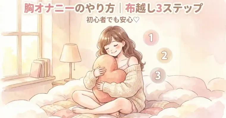 胸・おっぱいオナニーのやり方｜布越しから始める3ステップと楽しみ方