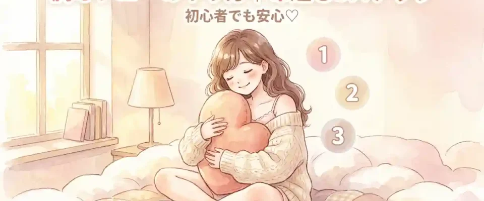 胸・おっぱいオナニーのやり方｜布越しから始める3ステップと楽しみ方