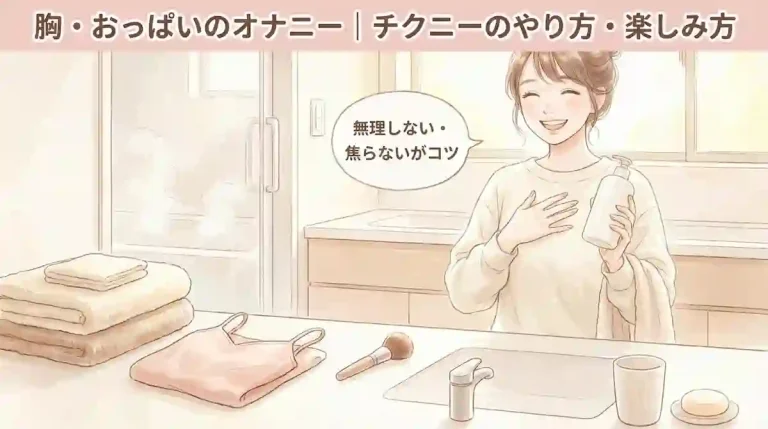 おっぱいオナニー・チクニーのやり方