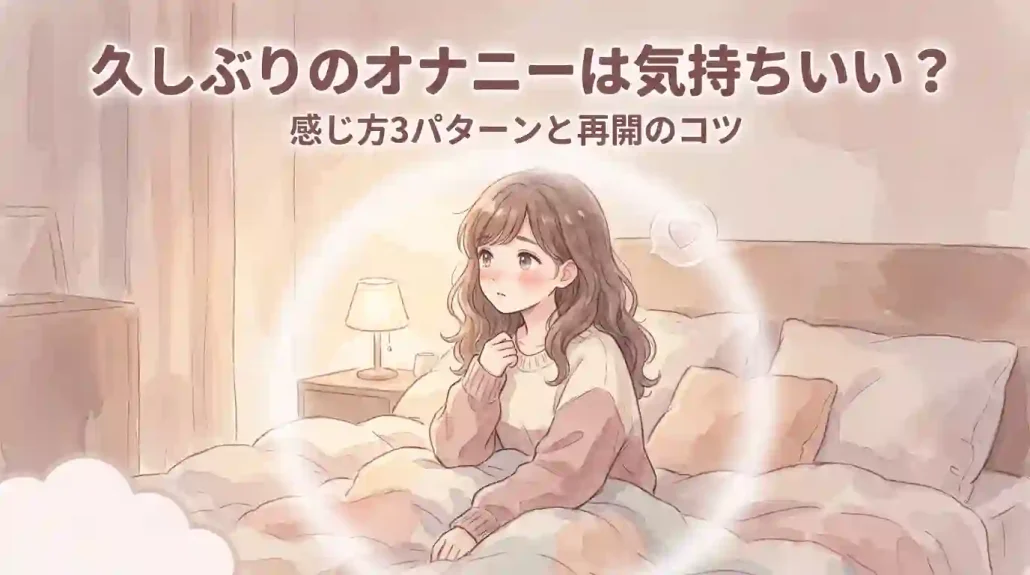 久しぶりのオナニーは気持ちいい?感じ方3パターンと期間別の再開コツ
