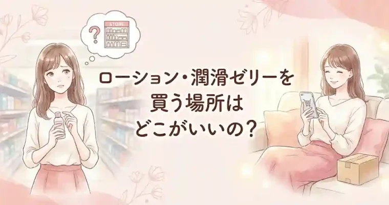 ローション・潤滑ゼリーを買う場所はどこがいいの？