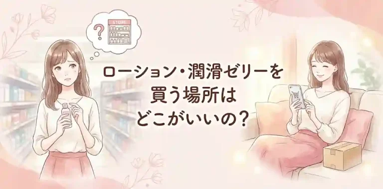 ローション・潤滑ゼリーを買う場所はどこがいいの？