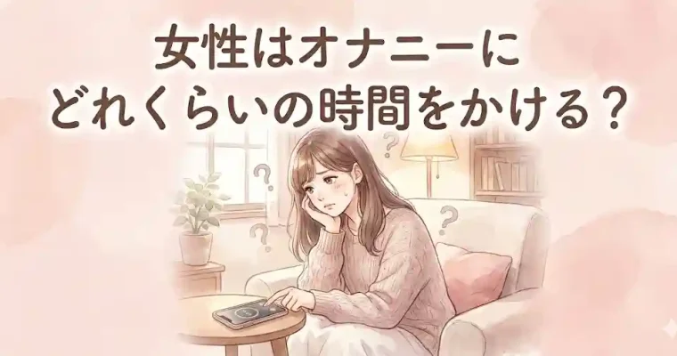 女性はオナニーにどれくらいの時間をかける？