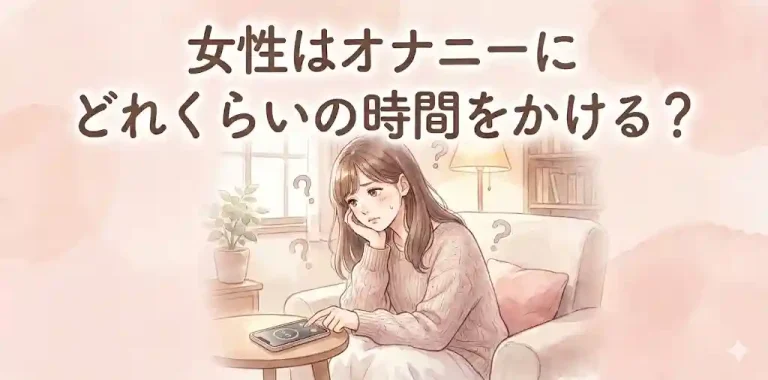 女性はオナニーにどれくらいの時間をかける？