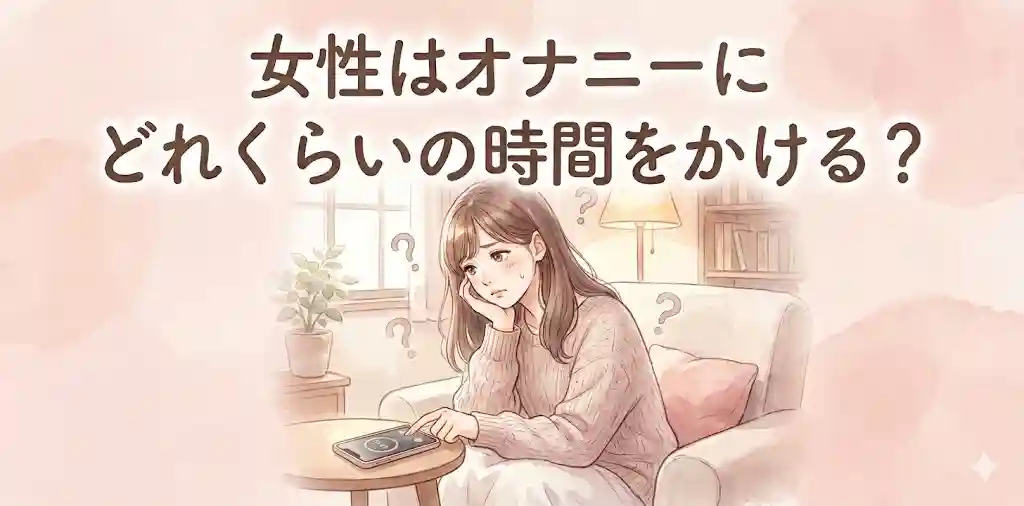女性はオナニーにどれくらいの時間をかける？