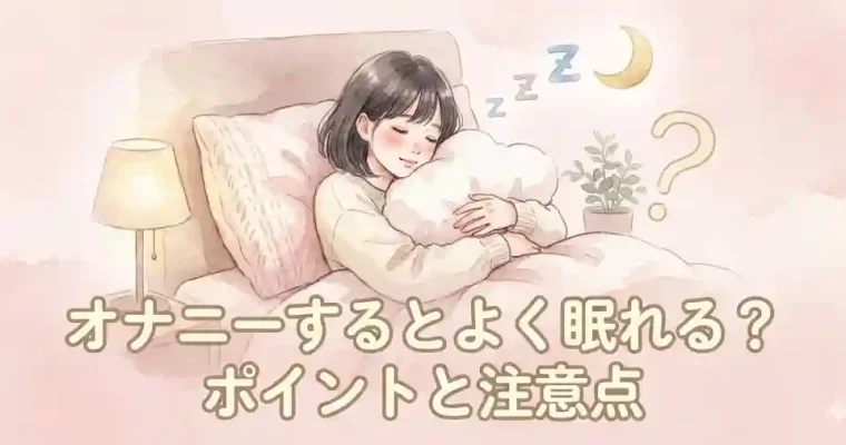 オナニーするとよく眠れる？ポイントと注意点