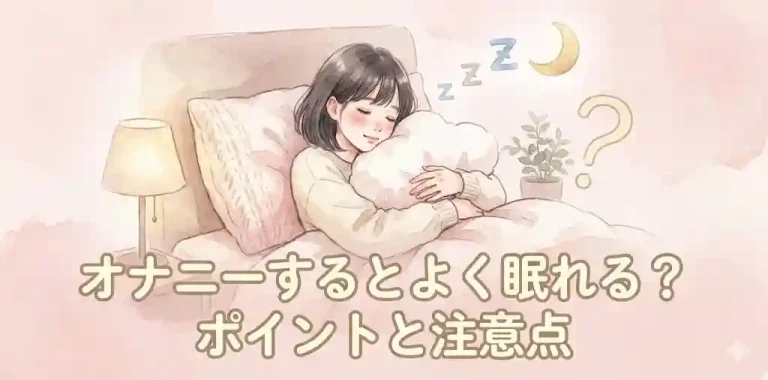 オナニーするとよく眠れる？ポイントと注意点
