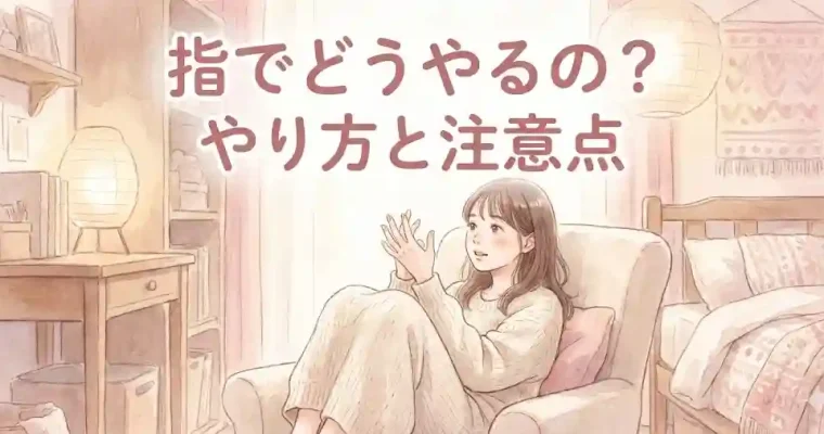 指オナニーってどうやるの？やり方と注意点