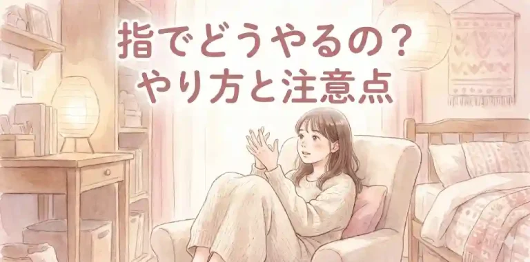 指オナニーってどうやるの？やり方と注意点