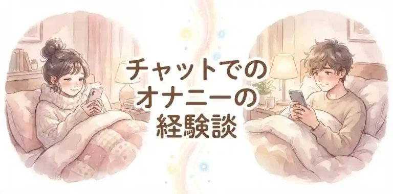 チャットでのオナニーの経験談