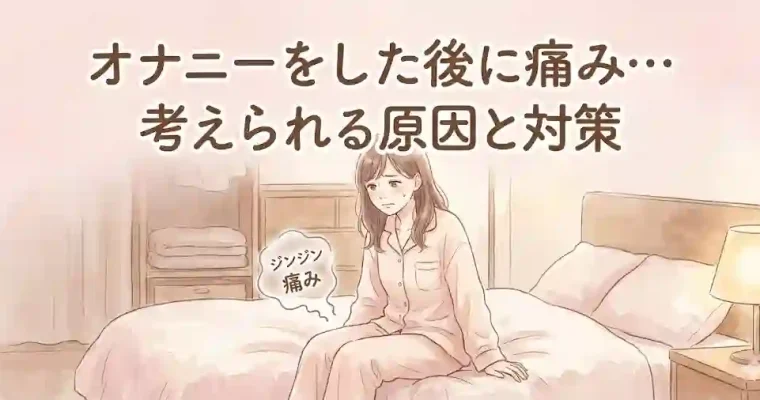 オナニーをした後に痛み…考えられる原因と対策