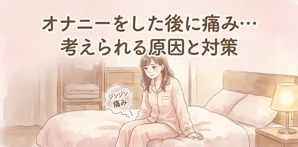 オナニーをした後に痛み…考えられる原因と対策