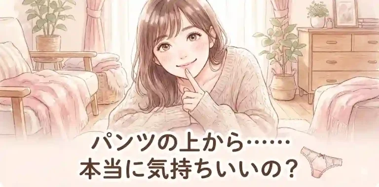 パンツの上からオナニーしたら気持ちいいって本当？