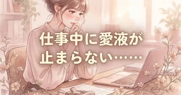 仕事中に愛液が止まらない