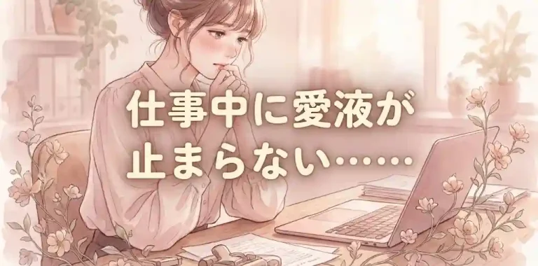 仕事中に愛液が止まらない
