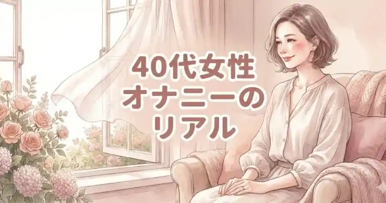 40代女性のオナニーのリアル