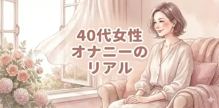 40代女性のオナニーのリアル