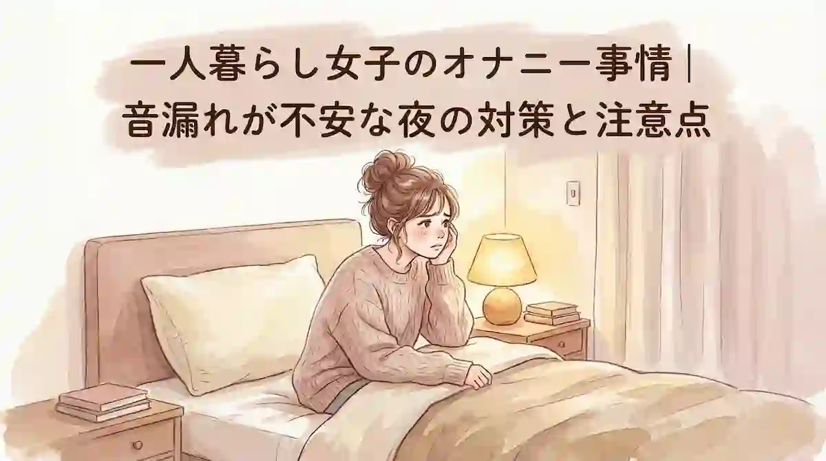一人暮らし女子のオナニー事情｜音漏れが不安な夜の対策と注意点
