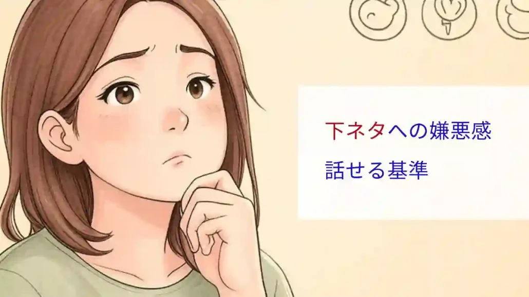 下ネタへの嫌悪感 話せる基準 (4)