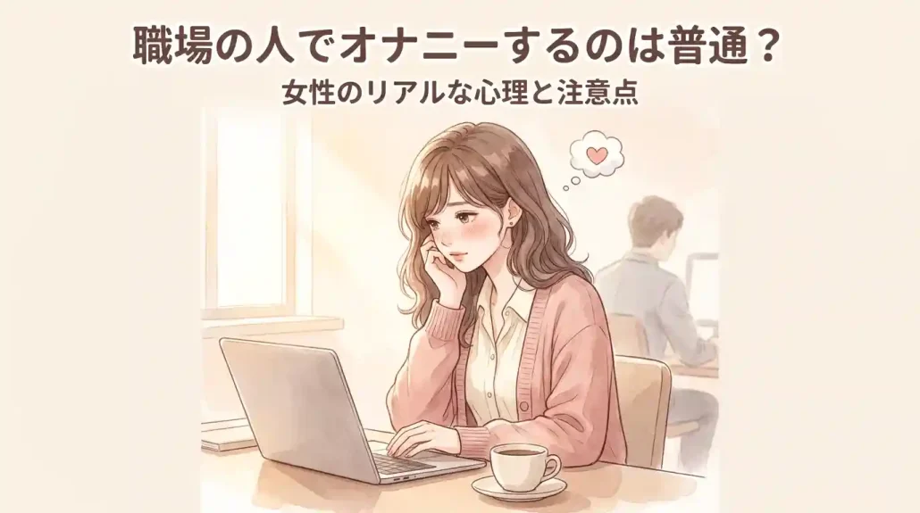 職場の人でオナニーするのは普通？